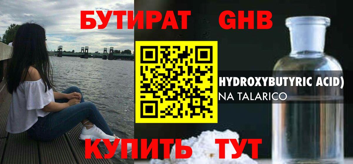 Бутират 1.4BDO Егорьевск